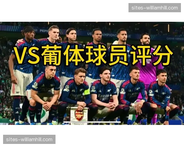 阿森纳替补奇兵特罗萨德第91分钟绝杀 客场胜利打破葡萄牙球队魔咒