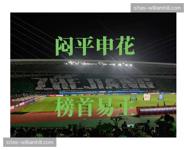 浙江队主场闷平国安 赵博多次扑救力保球门不失